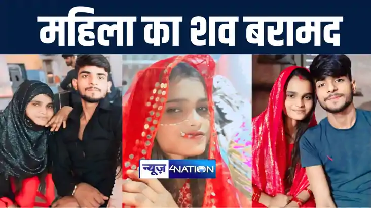 बगहा में लव मैरेज के तीन महीने पहले बाद नवविवाहिता का मिला क बगहा में लव मैरेज के तीन महीने पहले बाद नवविवाहिता का मिला क