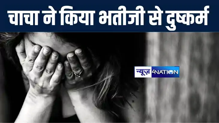 बेतिया में कलयुगी चाचा ने रिश्ते को किया शर्मसार, नाबालिग भत