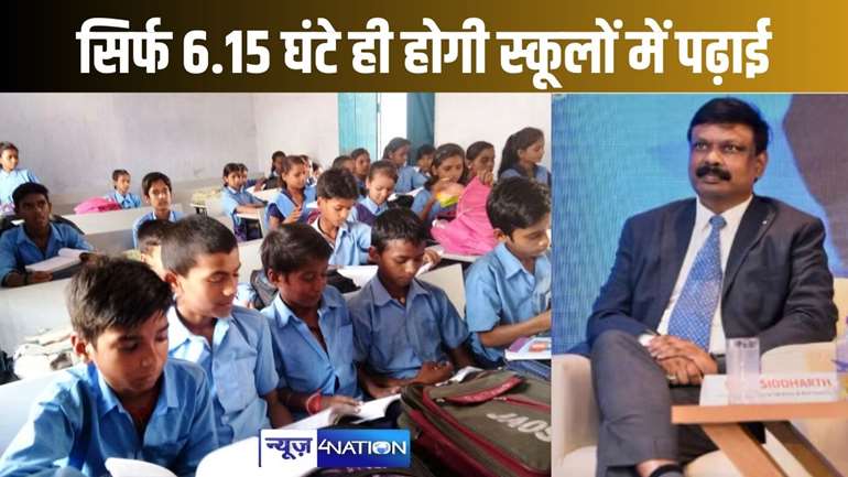 12 साल में सबसे कम समय होगी स्कूलों में पढ़ाई, पहली बार सिर्फ 6.15 घंटे ही बच्चों को बिताना होगा स्कूल में