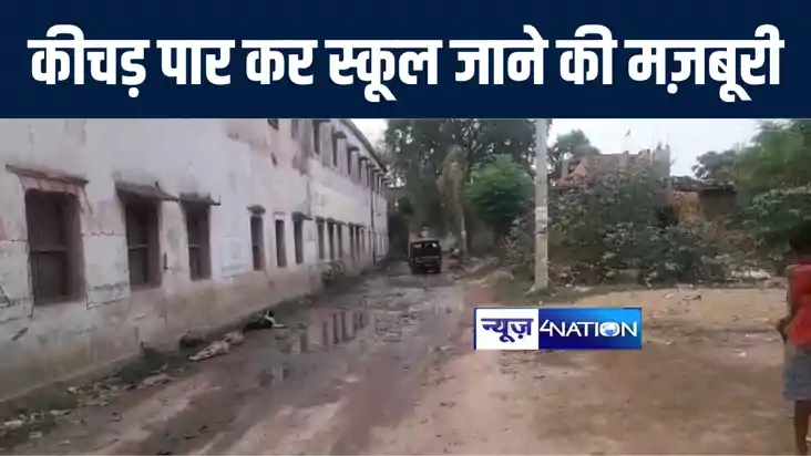 औरंगाबाद के इस स्कूल में गर्मियों में कीचड़ पार कर पढ़ने जाते 