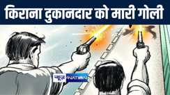 मुजफ्फरपुर में किराना दुकानदार को अपराधियों ने गोली मारकर किया जख्मी, अस्पताल में चल रहा है इलाज 