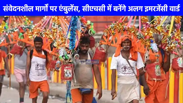 UP NEWS: सावन में कांवड़ यात्रा को लेकर यूपी स्वास्थ्य विभाग UP NEWS: सावन में कांवड़ यात्रा को लेकर यूपी स्वास्थ्य विभाग