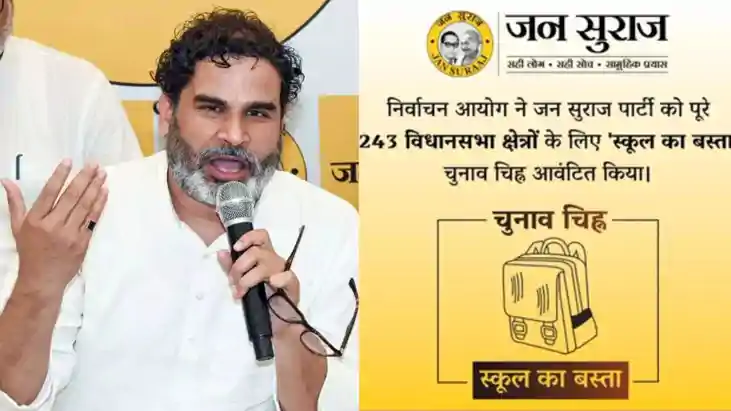 यूं ही प्रशांत किशोर ने स्कूल बैग को नहीं चुना है चुनाव चिन् यूं ही प्रशांत किशोर ने स्कूल बैग को नहीं चुना है चुनाव चिन्