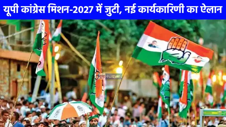 UP NEWS: उत्तर प्रदेश कांग्रेस मिशन-2027 में जुटी, 133 जिलों UP NEWS: उत्तर प्रदेश कांग्रेस मिशन-2027 में जुटी, 133 जिलों