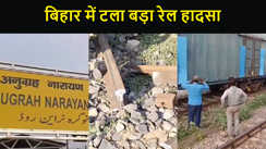 बिहार में टला बड़ा रेल हादसा, बेपटरी हुई ट्रेन,  कुछ दूर घिसटती रही बोगी, डाउन लाइन पर ट्रेनों का परिचालन एक घंटा रहा बाधित