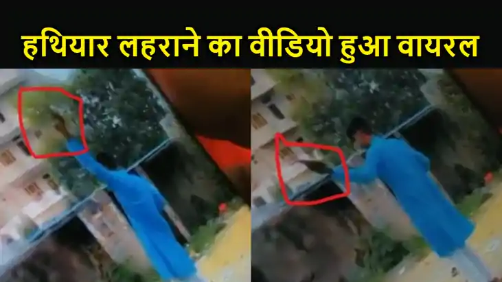 मुजफ्फरपुर में युवक के हथियार लहराने का वीडियो हुआ वायरल, पु मुजफ्फरपुर में युवक के हथियार लहराने का वीडियो हुआ वायरल, पु