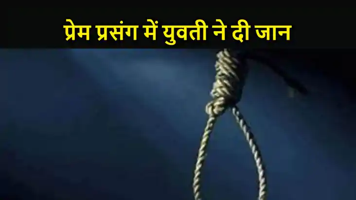 प्रेम प्रसंग में युवती ने लगाई फांसी, परिजनों में मचा हड़कंप