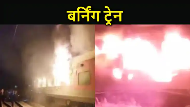 दानापुर-लोकमान्य तिलक होली स्पेशल ट्रेन में लगी आग, मची अफरा
