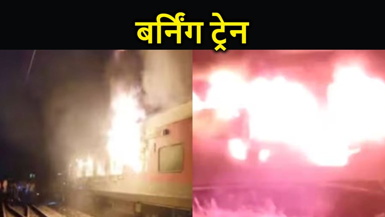 दानापुर-लोकमान्य तिलक होली स्पेशल ट्रेन में लगी आग, मची अफरातफरी, बाल बाल बचे यात्री