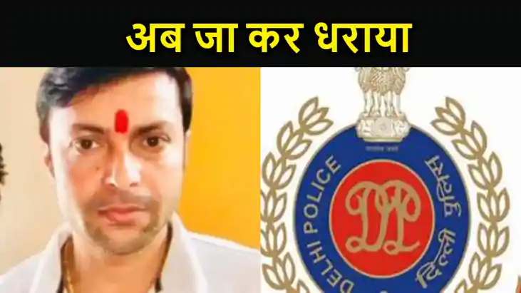 मुखिया पति राहुल सिंह को दिल्ली स्पेशल पुलिस टीम ने किया गिर मुखिया पति राहुल सिंह को दिल्ली स्पेशल पुलिस टीम ने किया गिर