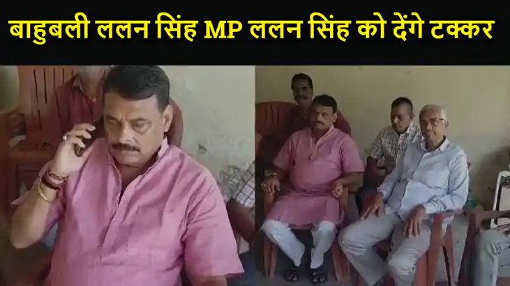 मुंगेर संसदीय क्षेत्र से बाहुबली ललन सिंह  बतौर निर्दलीय उम्