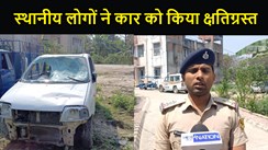 पुलिस  स्टिकर लगे कार ने मारी टक्कर , ग्रामीणों ने गाड़ी को किया क्षतिग्रस्त,  सभी युवक भागने में रहे सफल