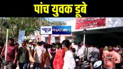 औरंगाबाद में स्नान के दौरान तालाब में डूबे आधा दर्जन युवक, पांच की लोगों ने बचाई जान, एक की मौके पर हुई मौत 