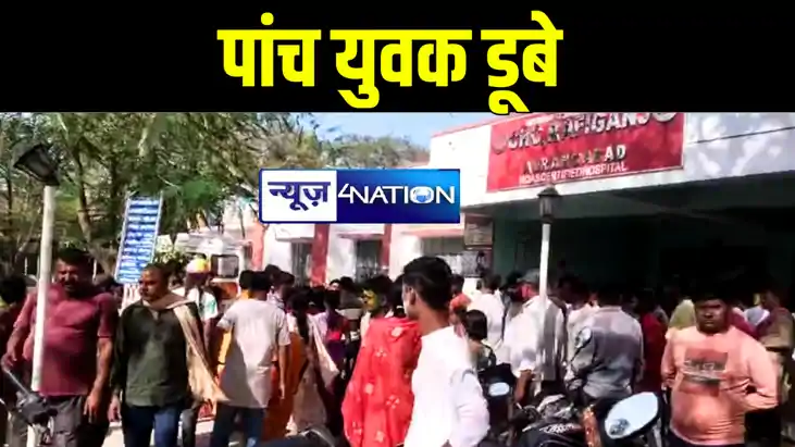 औरंगाबाद में स्नान के दौरान तालाब में डूबे आधा दर्जन युवक, प औरंगाबाद में स्नान के दौरान तालाब में डूबे आधा दर्जन युवक, प