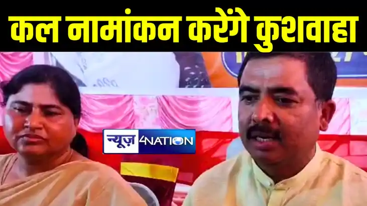 पूर्णिया में लोकसभा चुनाव को लेकर जदयू प्रत्याशी संतोष कुशवा