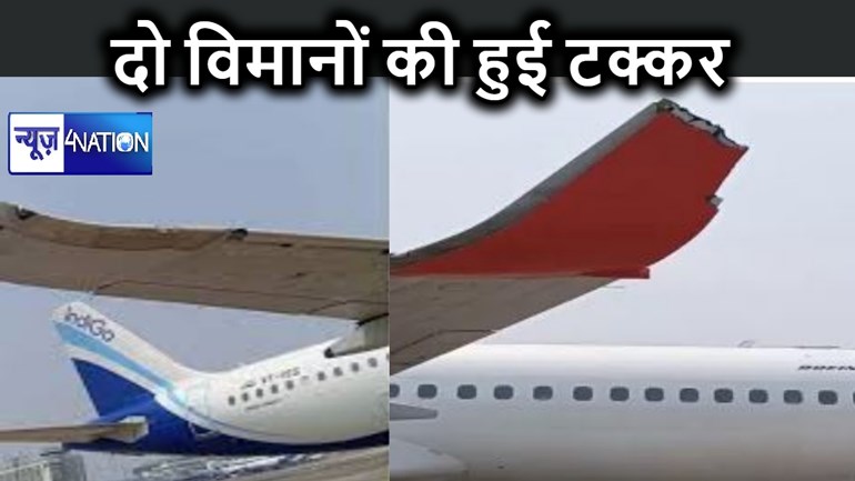 दरभंगा के लिए उड़ान भरने जा रही इंडिगो फ्लाइट की एयर इंडिया के विमान से हुई टक्कर, सैकड़ों यात्री की जान पड़ गई थी मुश्किल में, दो पायलटों की गई नौकरी