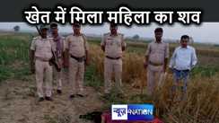 गेहूं की खेत में फेंका हुआ मिला महिला का शव, गर्दन पर थे निशान, दहेज हत्या से जुड़ा है मामला