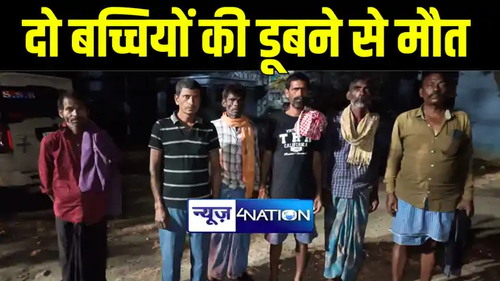 नालंदा में तालाब में स्नान करने के दौरान डूबने से दो बच्चियो