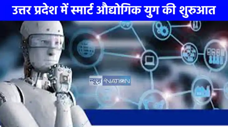 UP NEWS: आर्टिफिशियल इंटेलिजेंस से स्मार्ट और सुरक्षित होंगे