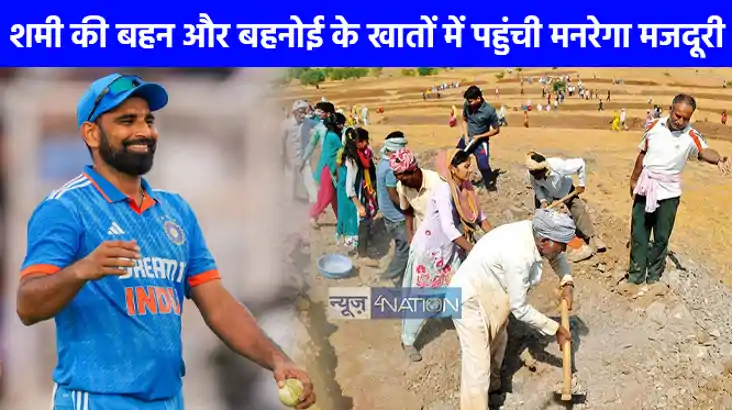 UP NEWS: मनरेगा मजदूर निकले क्रिकेटर मोहम्मद शमी की बहन और ब
