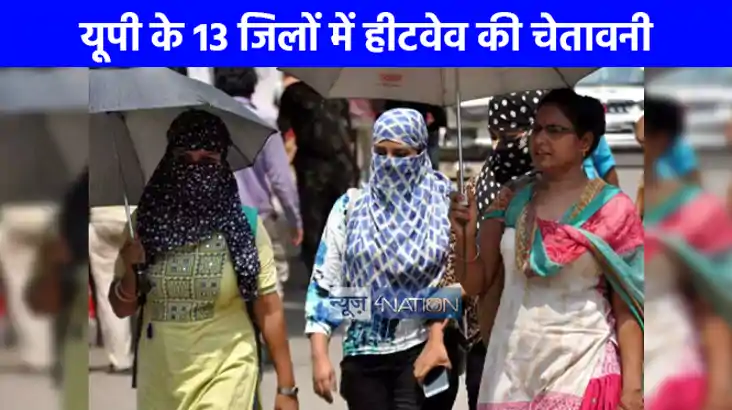 UP Weather: आज से यू-टर्न लेगा मौसम, 13 जिलों के लिए मौसम वि