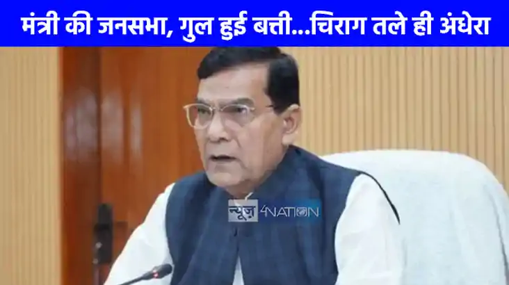 UP NEWS: ऊर्जा मंत्री कर रहे थे जनसभा तभी गुल हो गई बिजली, S