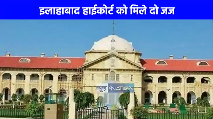 UP NEWS: इलाहाबाद हाईकोर्ट को मिले दो जज, जानें कौन हैं अमित UP NEWS: इलाहाबाद हाईकोर्ट को मिले दो जज, जानें कौन हैं अमित