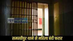 Samastipur prisoner escape