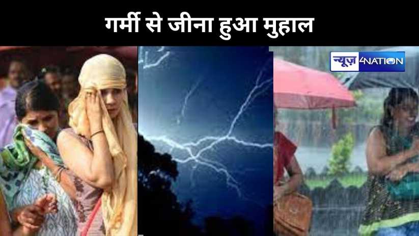 बिहार में दहक उठी धरा, सूरज बरसा रहा है आग, कुछ जिलों में बर