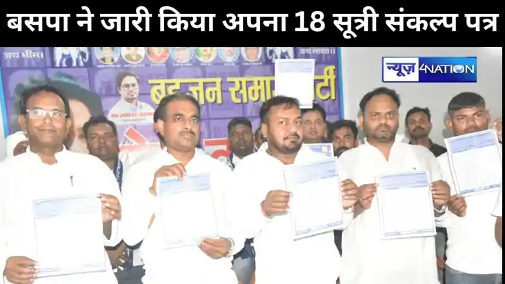 बसपा ने जारी किया अपना 18 सूत्री संकल्प पत्र, बक्सर का सर्वा
