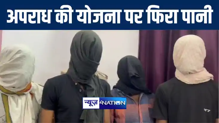 छपरा में अपराध की योजना बना रहे चार बदमाशों को पुलिस ने किया