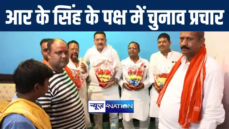 लोकसभा चुनाव को लेकर आरा संसदीय क्षेत्र में छोटू सिंह सहित क
