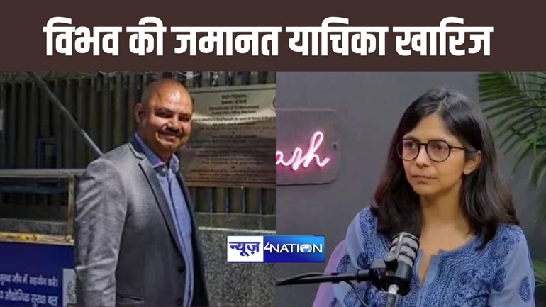 स्वाति मालीवाल से मारपीट करनेवाले केजरीवाल के पीए विभव को नहीं मिली जमानत, कोर्ट ने खारिज की याचिका