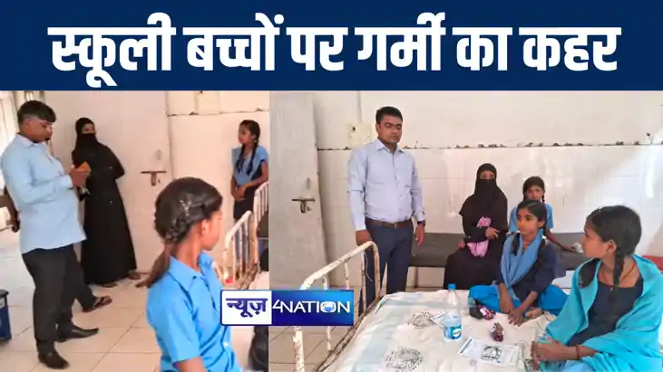 गया में प्रचंड गर्मी ने स्कूली बच्चों पर बरपाया कहर, एक के गया में प्रचंड गर्मी ने स्कूली बच्चों पर बरपाया कहर, एक के