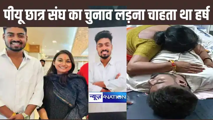 पटना यूनिवर्सिटी छात्र संघ के चुनाव लड़ने की तैयारी में जुटा
