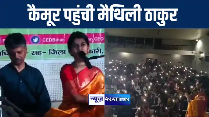 कैमूर के मतदाताओं को जागरूक करने पहुँची लोकगायिका मैथिली ठाक