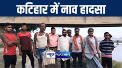 BIG BREAKING : कटिहार में मछुआरों से भरी नाव गंगा नदी में पलटी, 10 लोग डूबे, 9 ने तैरकर बचाई जान
