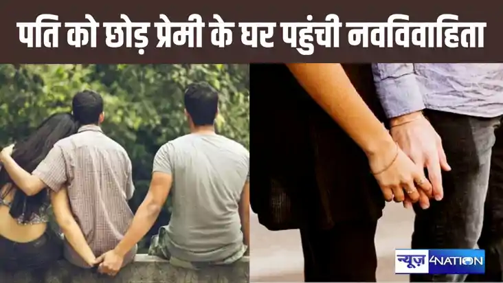 शादी के महीने भर बाद ही प्रेमी से मिलने पहुंच गई नवविवाहिता,