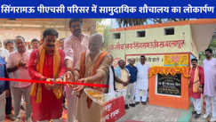 UP NEWS: बदलापुर विधायक ने किया सिंगरामऊ पीएचसी परिसर में सामुदायिक शौचालय का लोकार्पण