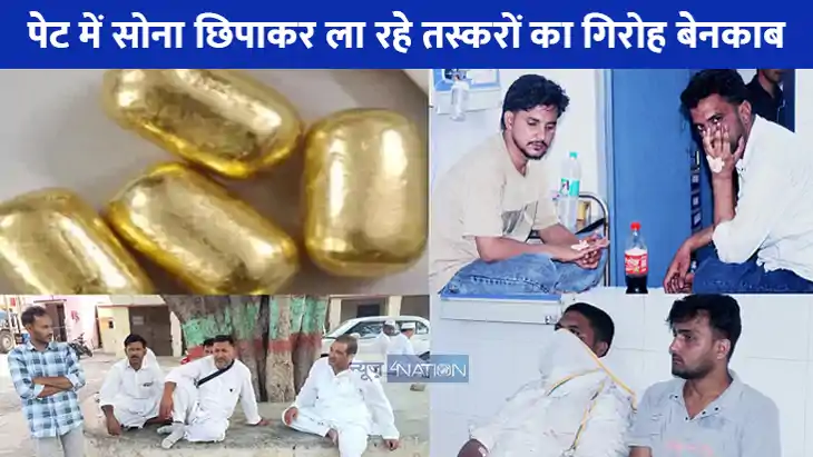 UP NEWS: तस्करी का नया तरीका, पेट से निकल रहा सोना पुलिस खिल UP NEWS: तस्करी का नया तरीका, पेट से निकल रहा सोना पुलिस खिल