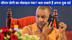 UP NEWS: इंसाफ के लिए अधिकारियों के चक्कर लगाना बंद करें, सीधे फोन कर मुख्‍यमंत्री से बता सकते हैं अपना दुख दर्द