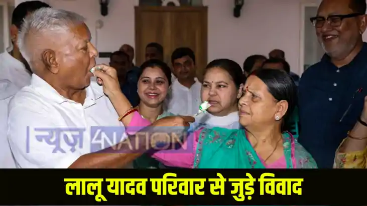 Lalu Yadav Family Big Controversy Lalu Yadav Family Big Controversy
