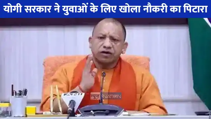 UP Lekhpal Bharti: योगी सरकार ने युवाओं के लिए खोला नौकरी का