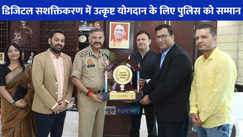 UP NEWS: उत्तर प्रदेश पुलिस को डिजिटल सशक्तिकरण में उत्कृष्ट योगदान के लिए दो प्रतिष्ठित सम्मान