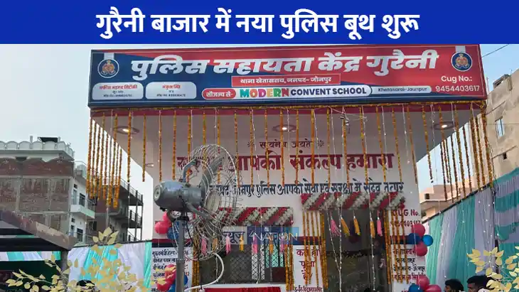 UP NEWS: गुरैनी बाजार को मिली बड़ी सौगात, सीओ शाहगंज ने किया
