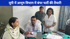 Govt. Jobs in UP: यूपी में आयुष विभाग में बंपर भर्ती, 4350 पदों पर जल्द होंगी नियुक्तियां, जानें कैसे करें आवेदन?