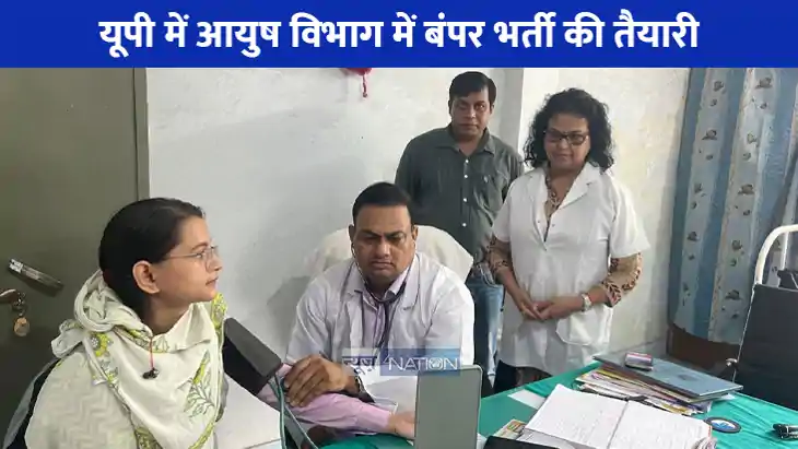 Govt. Jobs in UP: यूपी में आयुष विभाग में बंपर भर्ती, 4350 प Govt. Jobs in UP: यूपी में आयुष विभाग में बंपर भर्ती, 4350 प