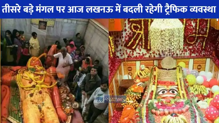 LUCKNOW NEWS: तीसरा बड़े मंगल पर आज लखनऊ में 14 रूट पर बदला LUCKNOW NEWS: तीसरा बड़े मंगल पर आज लखनऊ में 14 रूट पर बदला