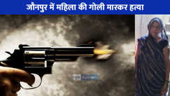UP NEWS: जौनपुर में बदमाशों ने वृद्ध महिला की गोली मारकर हत्या की, परिजनों में मचा कोहराम