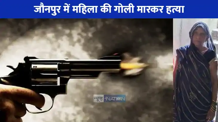 UP NEWS: जौनपुर में बदमाशों ने वृद्ध महिला की गोली मारकर हत् UP NEWS: जौनपुर में बदमाशों ने वृद्ध महिला की गोली मारकर हत्